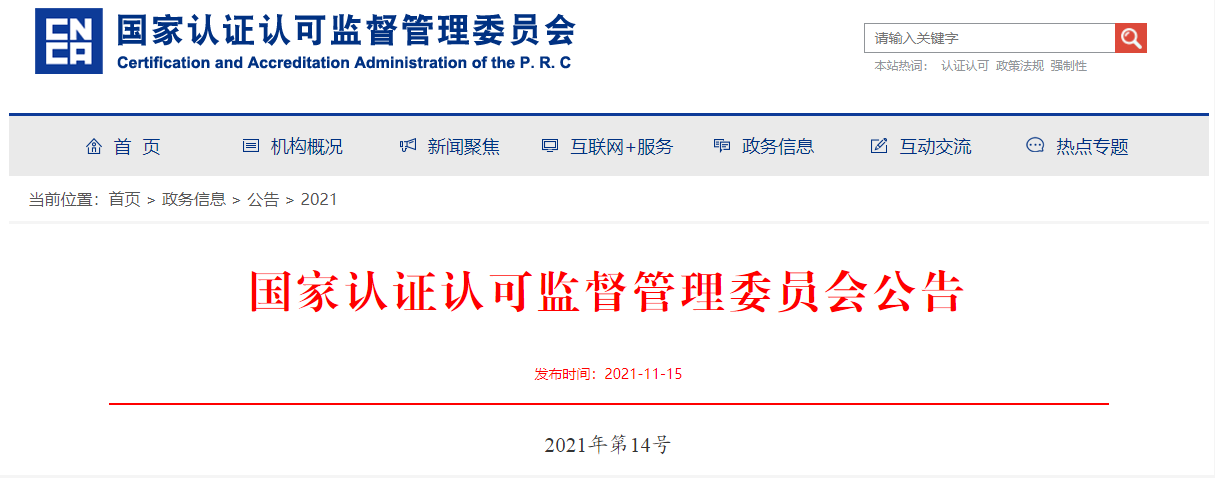 4家認(rèn)證機(jī)構(gòu)被撤銷(xiāo)《認(rèn)證機(jī)構(gòu)批準(zhǔn)書(shū)》(圖1)