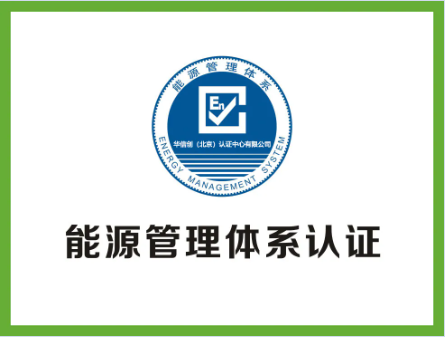 能源管理體系認(rèn)證，有哪些好處？(圖2)