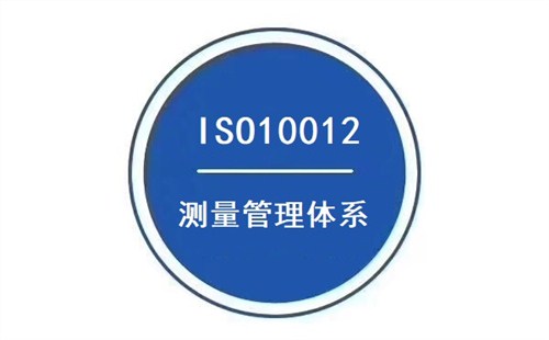 ISO10012認(rèn)證 企業(yè)建立測量管理體系的好處和意義(圖2) ISO10012認(rèn)證 企業(yè)建立測量管理體系的好處和意義(圖2)