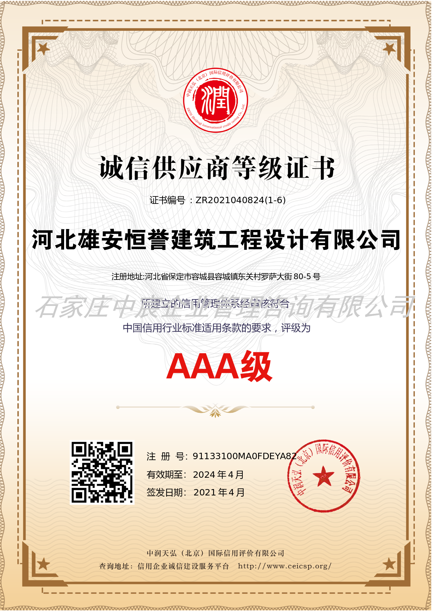 河北雄安某建筑工程設計有限公司3A認證全系列(圖2)